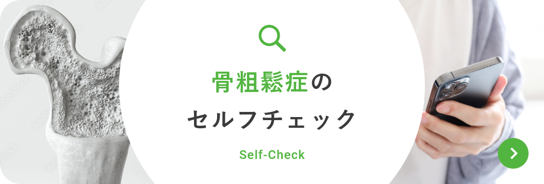 骨粗鬆症のセルフチェック Self-Check
