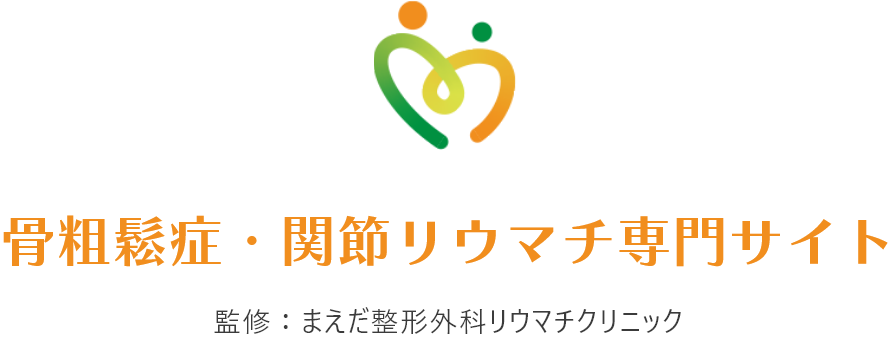 骨粗鬆症・関節リウマチ専門サイト 監修：まえだ整形外科・リウマチクリニック