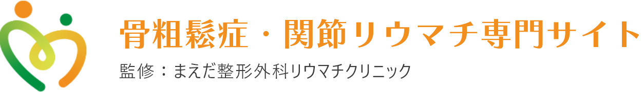 骨粗鬆症・関節リウマチ専門サイト 監修：まえだ整形外科・リウマチクリニック