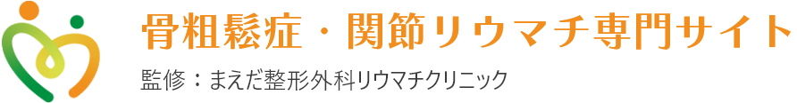 骨粗鬆症・関節リウマチ専門サイト 監修:まえだ整形外科・リウマチクリニック